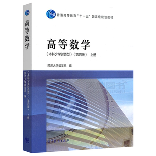 现货包邮 高等数学 本科少学时类型 第五版第四版 上册+下册+学习辅导与习题全解 同济大学数学系 同济第5版第4版高等教育出版社