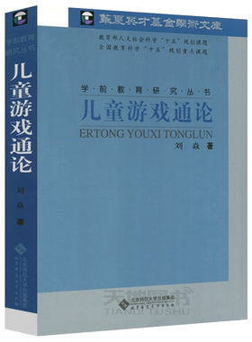 儿童游戏通论刘焱学前教育研究