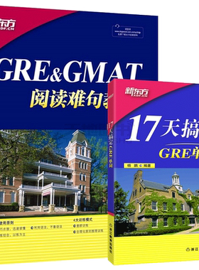 现货GRE&GMAT阅读难句教程