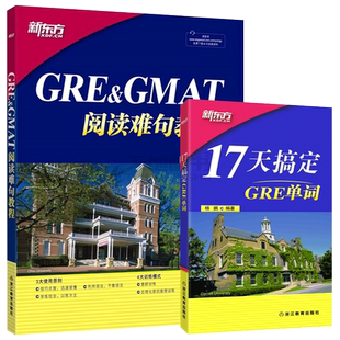 现货包邮 新东方 GRE&GMAT阅读难句教程+17天搞定GRE单词 杨鹏gre词汇精选 雅思词汇通用 GRE真题词汇 杨鹏长难句 杨鹏GRE长难句