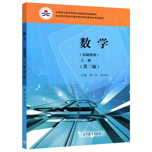 现货包邮 数学 基础模块 上册 第四版 第4版 李广全 李尚志 中等职业教育课程改革国家规划新教材 中职数学教材 高等教育出版社
