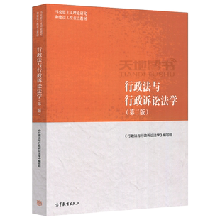 现货包邮 马工程 行政法与行政诉讼法学 第二版 第2版 马克思主义理论研究和建设工程重点教材  高等教育出版社