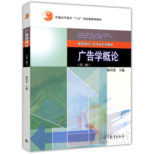 广告学概论 第三版 陈培爱 高等教育出版社 广告学概论陈培爱第3版 高等学校广告专业系列教材 大学广告学教材考研用书 广告学原理