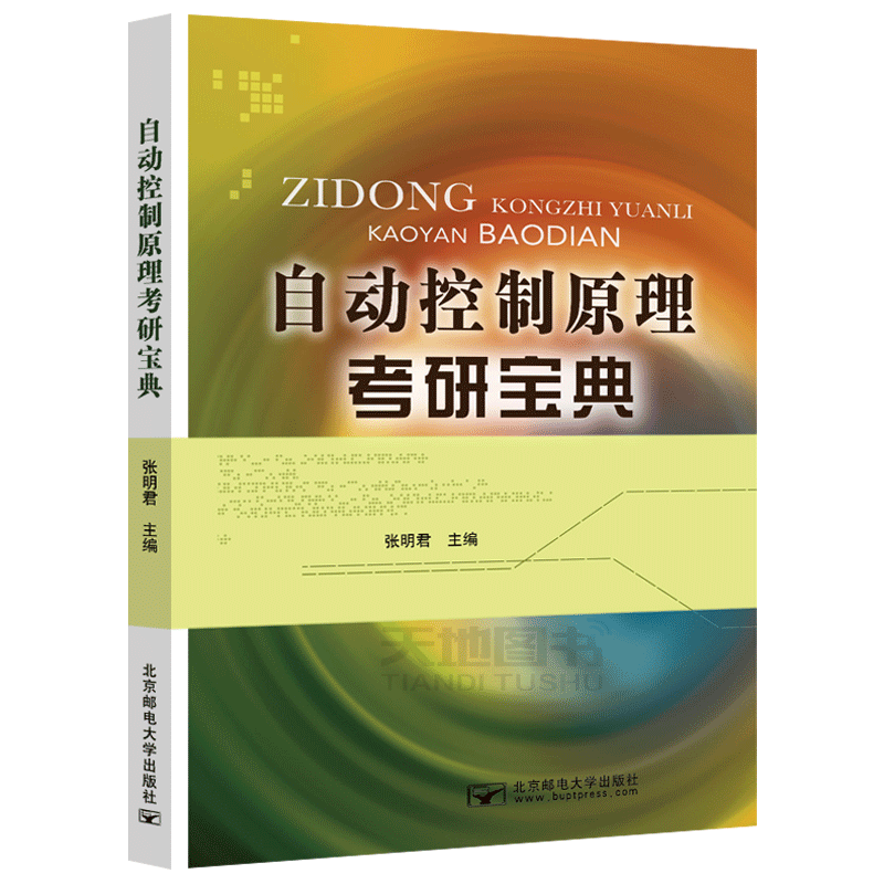 现货包邮 自动控制原理考研宝典 张明君 北京邮电大学出版社 高校自动化、电气工程及自动化、机电一体化专业等相关专业复习用书