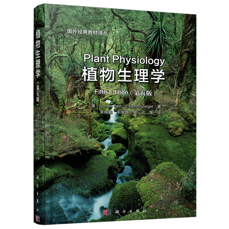 现货包邮 科学 植物生理学 第5版 第五版 国外经典教材译丛 植物生理学教材 植物科学领域学者与科研人员的参考书 科学出版社