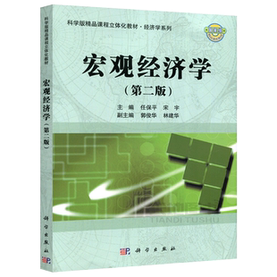 现货包邮 科学 宏观经济学第2版第二版 任保平 宋宇 科学版精品课程立体化教材经济管理 金融财政等财经类专业教材 科学出版社