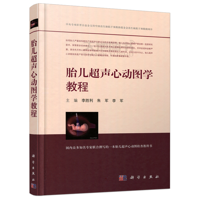 胎儿超声心动图学教程李胜利