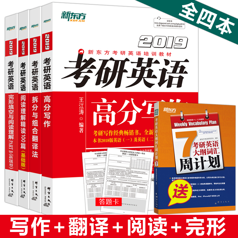 【新东方基础四件套】2019考研英语高分写作+阅读理解精读100篇基础版+完形填空与阅读理解+拆分与组合翻译法 英语一英语二 王江涛