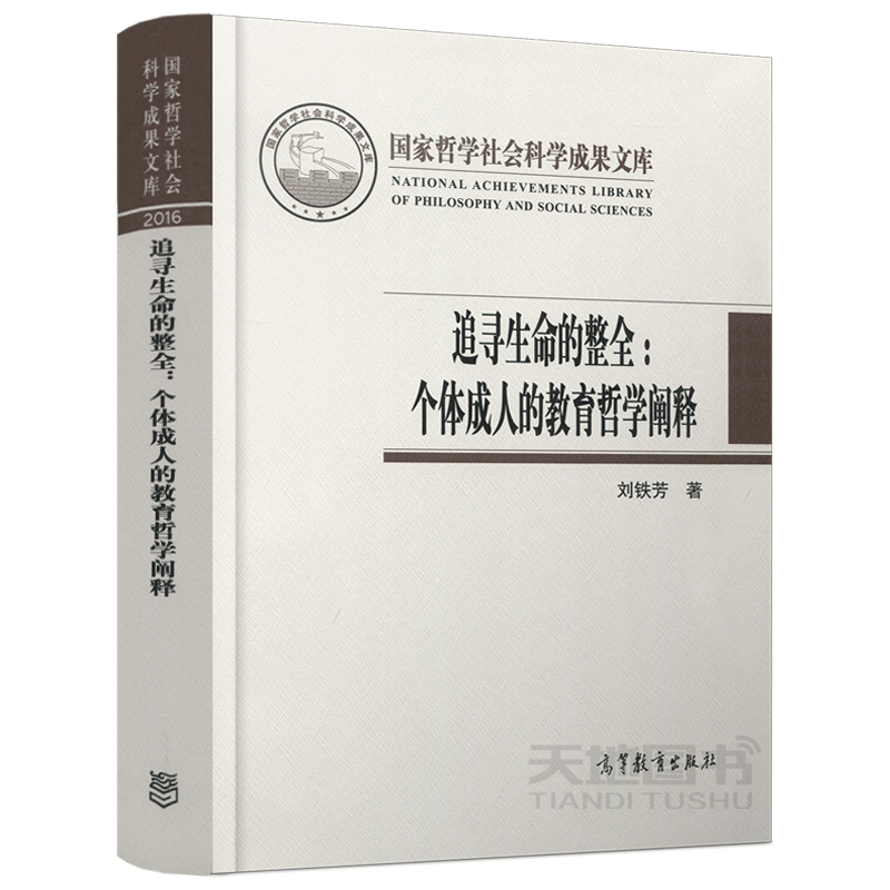 YS包邮 追寻生命的整全 个体成人的教育哲学阐释 刘铁芳 国家哲学社会科学成果文科 高等教育出版社