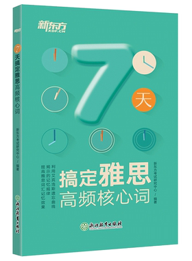 7天搞定雅思高频核心词