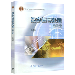 正版包邮 数字信号处理 第四版 第4版 吴镇扬 十二五普通高等教育本科规划教材 高等教育出版社