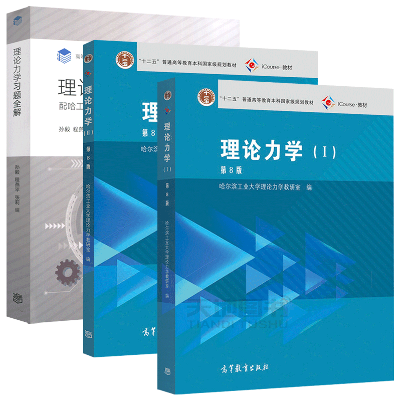 哈工大 理论力学 第9版I/II 1+2教材+习题全解 第九版 高等教育出版社 哈尔滨工业大学理论力学教材理论力学习题集练习册 考研用书