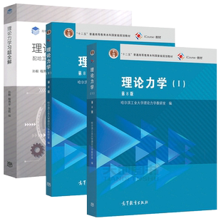 哈工大 理论力学 第9版I/II 1+2教材+习题全解 第九版 高等教育出版社 哈尔滨工业大学理论力学教材理论力学习题集练习册 考研用书