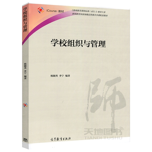正版包邮 学校组织与管理 杨颖秀 李宁 教师教育精品资源共享课配套教材 高等教育出版社