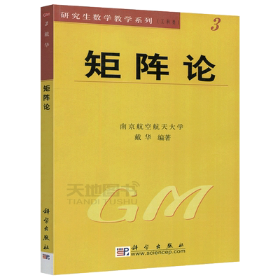 现货包邮 科学 矩阵论 南京航空航天大学 戴华 研究生数学教学系列 矩阵论理论教材 工科类 大学教材 理工科高校教材 科学出版社