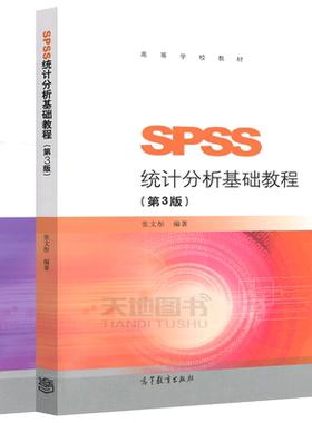 SPSS统计分析基础教程