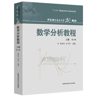 现货 中科大 数学分析教程 第3版第三版 上册 常庚哲 史济怀 中国科学技术大学出版社 数学分析经典教材 数学分析原理大学数学考研