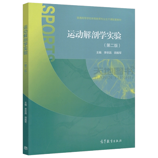 现货包邮 运动解剖学实验 第二版 第2版 李世昌 田振军 普通高等学校体育教育专业主干课配套教材 高等教育出版社