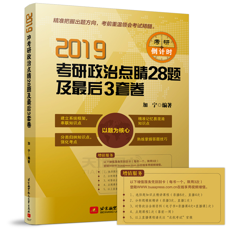ÏÖ»õ¡¾×÷ÕßÖ¸¶¨µêÆÌ¡¿Ñî¼ÓÄþ2019¿¼ÑÐÕþÖε㾦28Ìâ¼°×îºó3Ì×¾í ¿¼ÑÐÕþÖÎ×îºóѺÌâÔ¤²âÊÔ¾í ÕþÖηÖÎöÌâ±³ËÐ ¿É´îФËÄФ°ËÐìÌÎС»ÆÊé