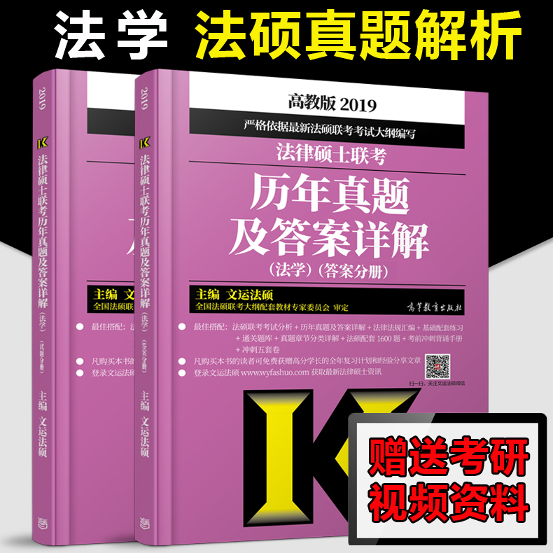¡¾ÏÖ»õËÙ·¢¡¿ÎÄÔË·¨Ë¶ 2019·¨ÂÉ˶ʿÁª¿¼ÀúÄêÕæÌâ¼°´ð°¸Ïê½â ·¨Ñ§ ·¨Ë¶´ó¸Ù½Ì²Ä¿¼ÊÔÖ¸ÄÏ 2019·¨Ë¶Áª¿¼ÀúÄêÕæÌâ½âÎö¿É´î¿¼ÊÔ·ÖÎö