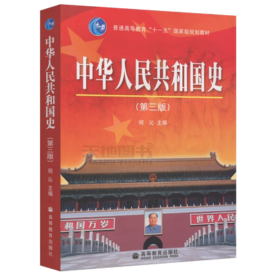 现货包邮 中华人民共和国史 第三版 第3版 何沁 普通高等教育“十一五”规划教材 高等教育出版社