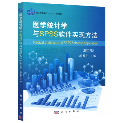 医学统计学与SPSS软件实现方法