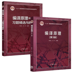中科大 编译原理 第三版第3版+习题精选与解析 陈意云 张昱 高等教育出版社 编译器构造原理与实现方法编译原理教程大学计算机教材