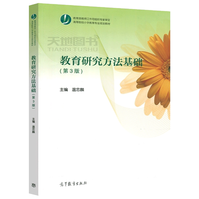 教育研究方法基础(第3版