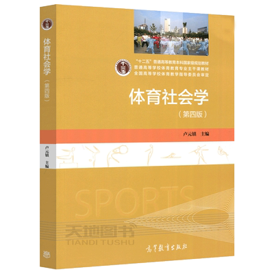 现货正版】体育社会学 第四版第4版 卢元镇 普通高等学校体育教育专业主干课教材 体育社会指导与管理专业教材 高等教育出版社
