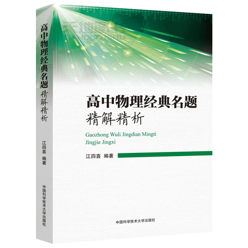 现货包邮 中科大 高中物理经典名题精解精析江四喜 高中一轮总复习辅导书大全知识清单题型全归纳 高考物理中学物理竞赛辅导书