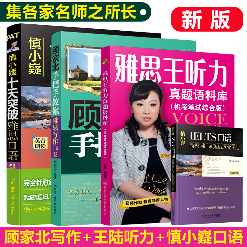 【名師集合】新版 顧家北手把手教你雅思寫作+王陸雅思王聽力真題語料庫+慎小嶷十天突破雅思口語 可搭劍橋雅思真題4-13考試用書