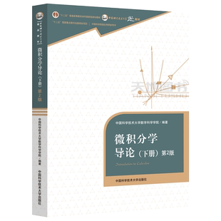 现货包邮 中科大 微积分学导论(下册) 第2版 第二版 中国科学技术大学数学学院 中国科学技术大学出版社