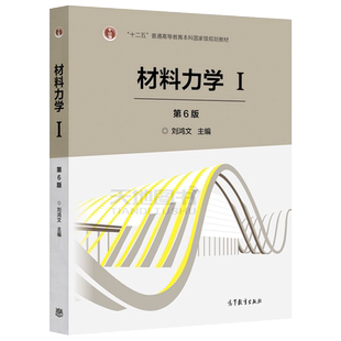 现货包邮】材料力学Ⅰ材料力学1 第七版第7版 刘鸿文 第六版第6版 大学教材辅导用书 高等教育出版社