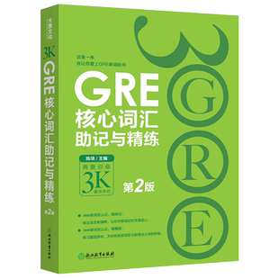 新东方GRE核心词汇助记与精练 第2版 陈琦 再要你命3000 精析GRE核心词汇助记法 gre真题词汇单词 阅读难句教程 要你命三千长难句