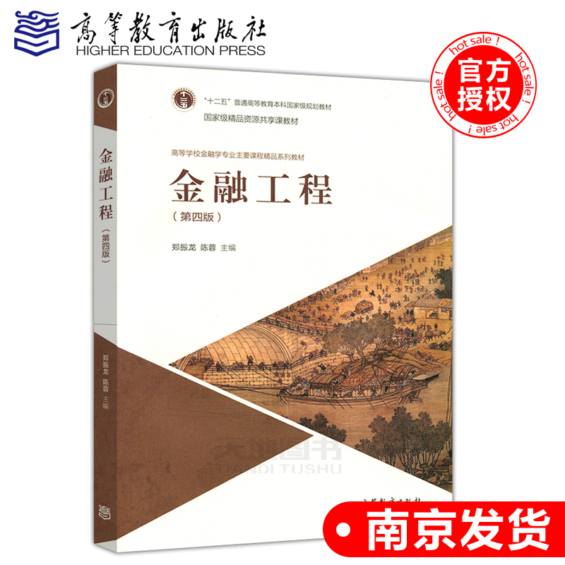 现货包邮 金融工程 第四版 第4版 郑振龙 陈蓉 金融工程/普通高等教育十一五国家级规划教材 高等教育出版社金融学专业精品教材