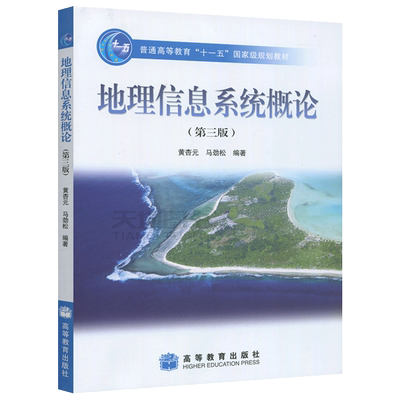 现货包邮地理信息系统概论第四版