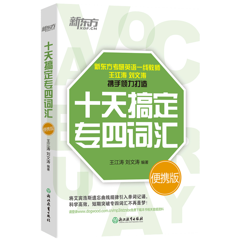 备考2026】新东方 王江涛十天搞定专四词汇 便携版 专4英语大纲词汇单词 专业四级真题词汇10天搞定 记单词背词法 专四词汇单词书