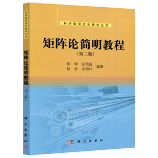 现货包邮 科学 矩阵论简明教程 第三版 第3版 徐仲 张凯院 科学版研究生教学丛书 工科硕士研究生 工程硕士生教材 科学出版社