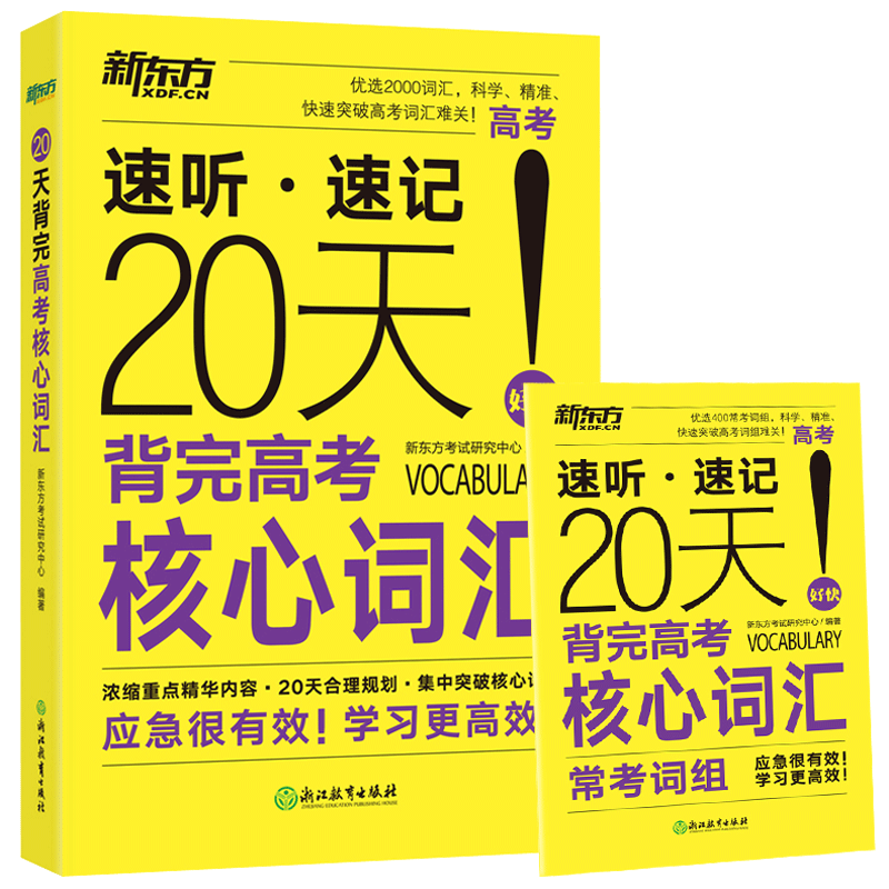 现货速发新东方天背高考核心英语