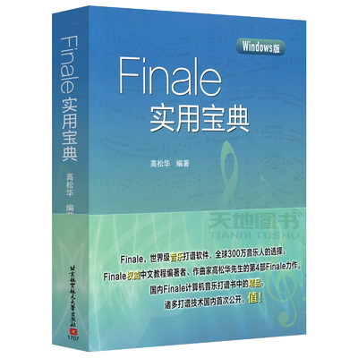 北航Finale实用宝典高松华
