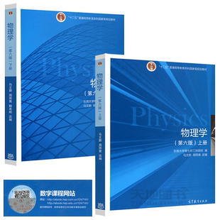 现货包邮 物理学(第六版) 上册+下册 共两本 马文蔚 第六版6版 周雨青 东南大学  高等教育出版社 十二五规划教材 物理学