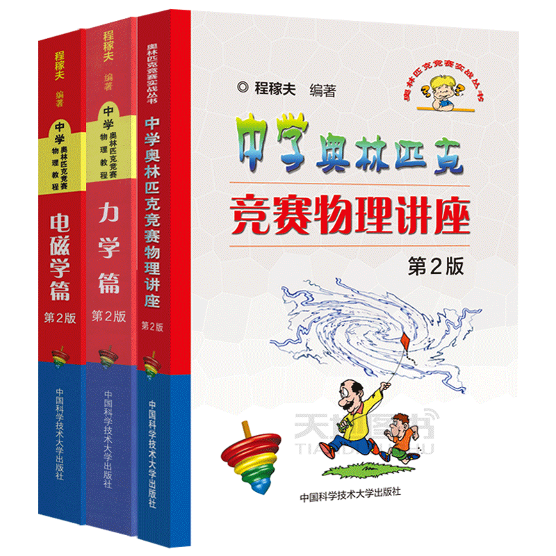 现货包邮 中科大 中学奥林匹克竞赛物理教程 电磁学篇+力学篇+讲座 第2版 中学奥林匹克竞赛物理讲座/奥林匹克竞赛实战丛书 程稼夫