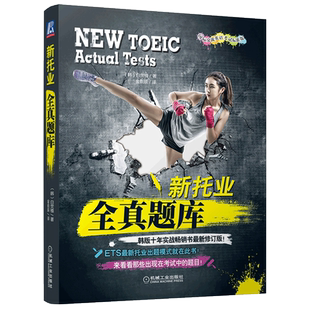 备考2025新题型托业考试 新托业全真题库 托业历年真题集托业模拟试题 托业听力口语阅读考试题库ETS托业考试托业备考英语真题