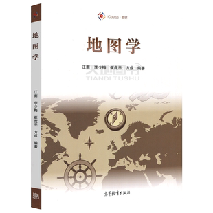 正版包邮 地图学 第二版第2版 江南 李少梅 崔虎平 陈敏颉 高等院校测绘类 地理科学类等相关专业本科学生的教材 高等教育出版社
