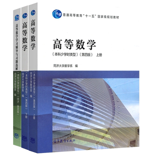 现货包邮 高等数学 本科少学时类型 第五版 上册下册+学习辅导与习题选解 同济大学高等教育出版社同济五版同济第5版 高数教材用书