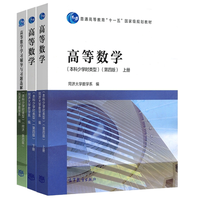 高等数学(本科少学时类型)第四版