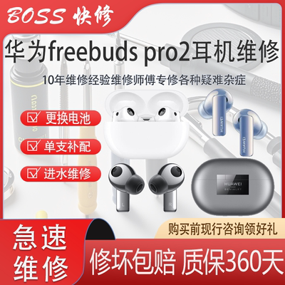 华为耳机更换电池进水维修