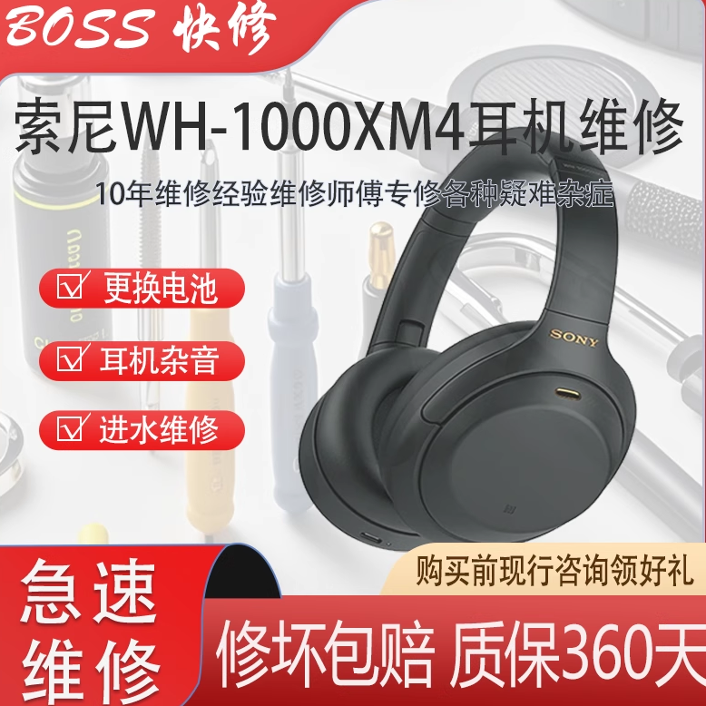 索尼WH-1000XM2/3/4代耳麦维修