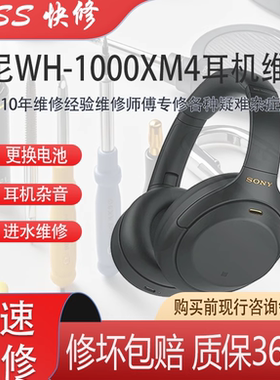 索尼WH-1000XM2/3/4代耳麦更换电池进水杂音不开机断链不送话维修