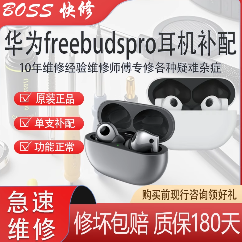 华为freebudsPro耳机补配维修耳机仓进水丢失补配左右耳耳机配对